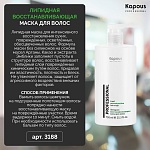 Маска для волос липидная восстанавливающая Kapous Professional 750 мл