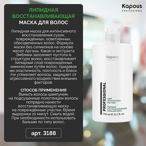 Маска для волос липидная восстанавливающая Kapous Professional 750 мл
