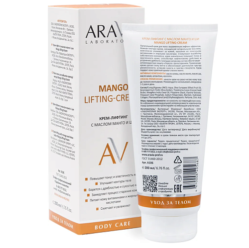 Крем-лифтинг для тела с маслом манго и ши Mango Lifting-Cream 200 мл