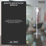Дозатор для бутылок 1000 мл 28/410 натуральный 210 мм Kapous Professional