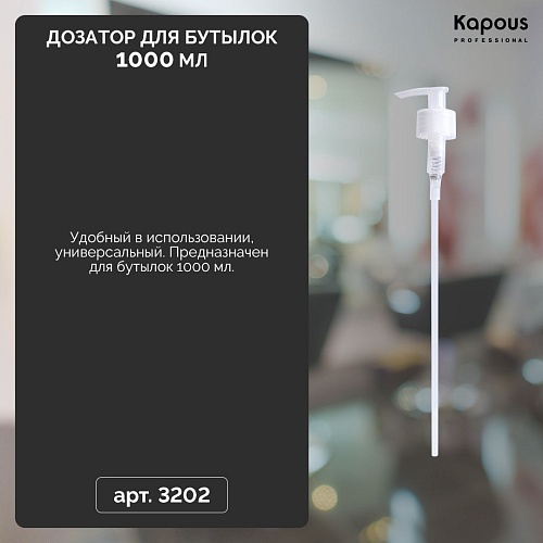 Дозатор для бутылок 1000 мл 28/410 натуральный 210 мм Kapous Professional