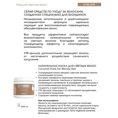 Маска карамельная для светлых волос Caramel Myblond Tefia 500 мл