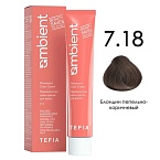 7,18 Крем-краска для волос перманентная блондин пепельно-коричневый Ambient Tefia 60 мл