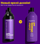Шампунь для защиты цвета окрашенных волос с антиоксидантами Color Obsessed Matrix 1000 мл