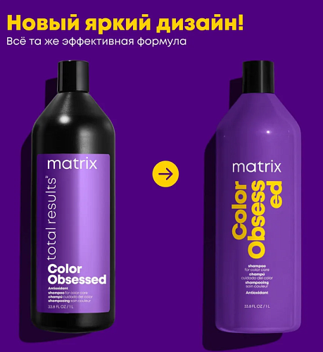 Шампунь для защиты цвета окрашенных волос с антиоксидантами Color Obsessed Matrix 1000 мл