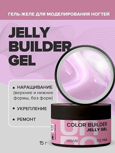 Гель-желе моделирующий цветной Ice Pink Jelly Gel Uno 15 гр