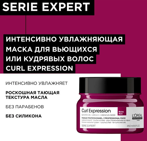 Маска интенсивное увлажнение для кудрявых волос Curl Expression L'oreal Professionnel 250 мл