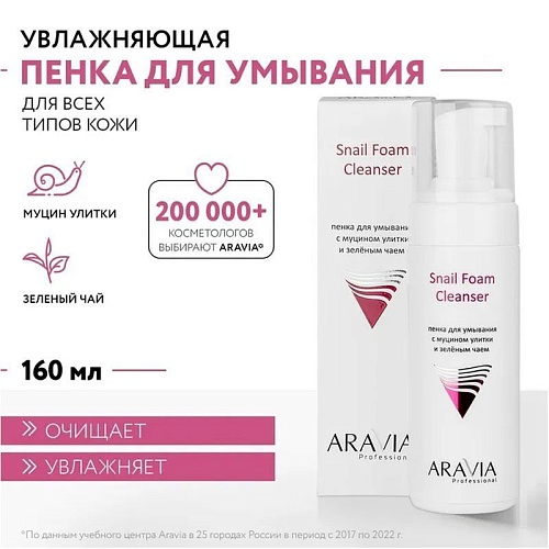 Пенка для умывания с муцином улитки и зеленым чаем Aravia 160 мл