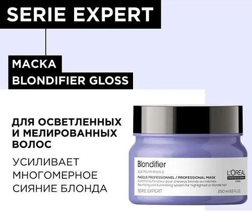 Маска для сияния мелированных и осветленных волос Expert Blondifier L'oreal Professionnel 250 мл NEW