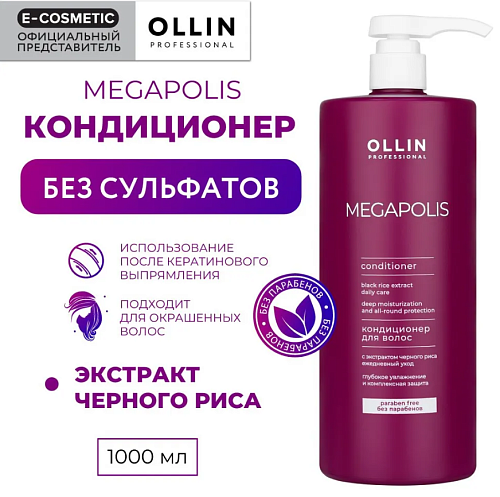 Кондиционер для волос с экстрактом черного риса Megapolis Ollin Professional 1000 мл NEW