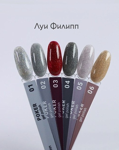01 Гель-лак для ногтей Poker Луи Филипп 10 мл