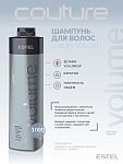 Шампунь для объема волос Luxury Volume Haute Couture Estel Professional 1000 мл