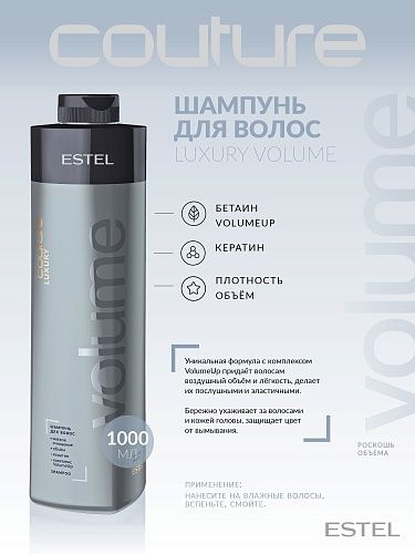Шампунь для объема волос Luxury Volume Haute Couture Estel Professional 1000 мл