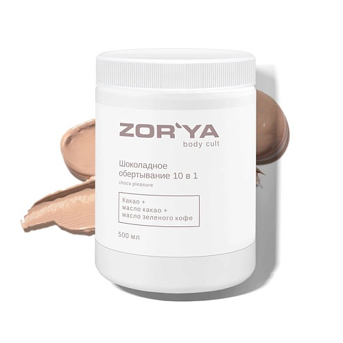 Обертывание шоколадное 10 в 1 Choco Pleasure Body Cult Zor`Ya 500 мл