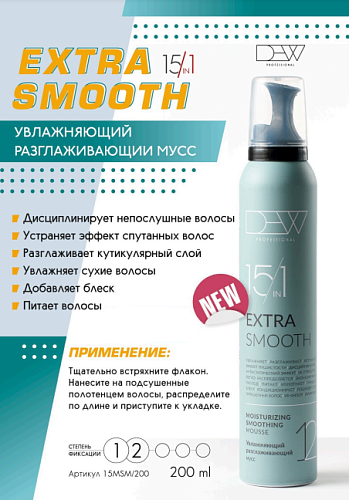 Мусс для волос 15в1 увлажняющий разглаживающий Extra Smooth DEW Professional 200 мл