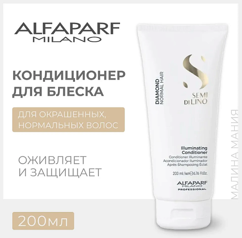 Кондиционер для нормальных волос придающий блеск Sdl D Illuminating Alfaparf 200 мл
