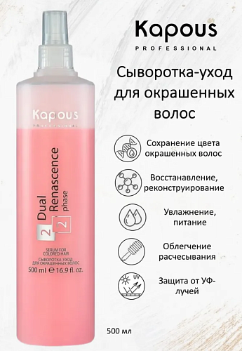 Сыворотка-уход для окрашенных волос Dual Renascence Kapous Professional 500 мл