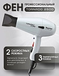Фен для волос Tornado белый 2500 Вт Kapous Professional