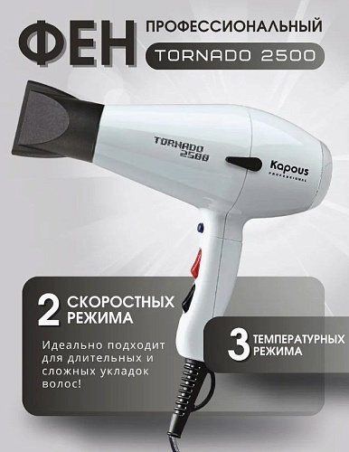 Фен для волос Tornado белый 2500 Вт Kapous Professional