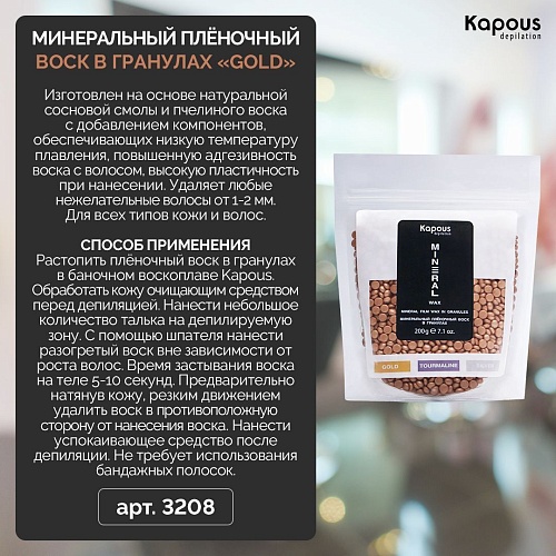 Воск минеральный плёночный для депиляции в гранулах Gold Kapous Depilation 200 гр
