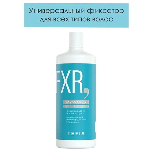 Фиксатор универсальный для всех типов волос Neutralizing Lotion for All Hair Types Tefia 1000 мл