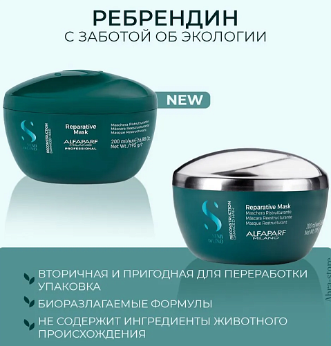 Маска для поврежденных волос Sdl R Reperative Alfaparf 200 мл