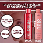 Спрей текстурирующий для объема волос OSiS Volume Up Schwarzkopf Professional 300 мл