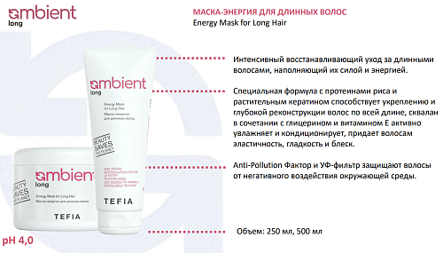 Маска-энергия для длинных волос Energy for Long Hair Ambient Long Tefia 250 мл