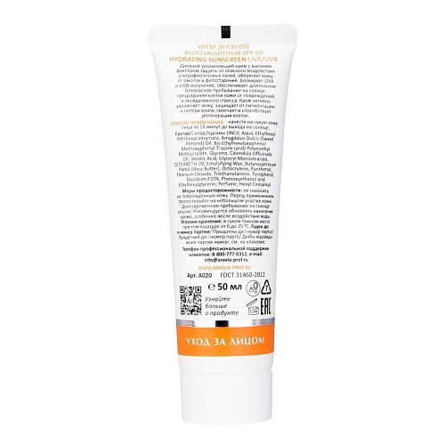 Крем для лица дневной фотозащитный SPF 50 Hydrating Sunscreen Aravia Laboratories 50 мл
