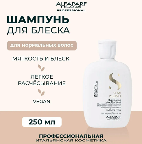 Шампунь для нормальных волос придающий блеск Sdl D Illuminating Alfaparf 250 мл