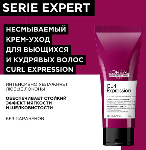Крем-уход для укладки волос термозащита и увлажнение Curl Expression L'oreal Professionnel 200 мл