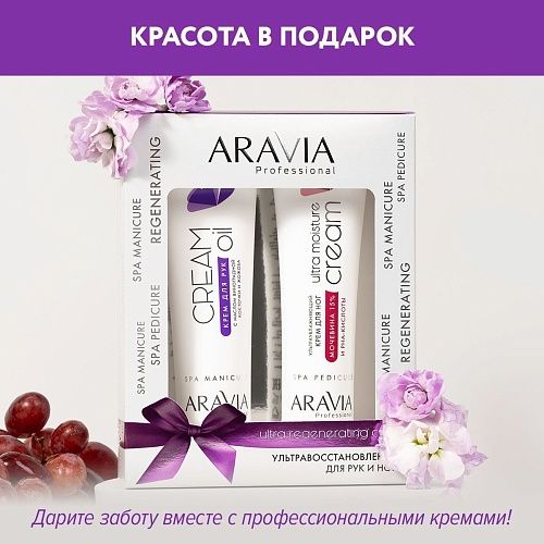 Набор кремов для рук и ног Ультравосстановление Ultra Regenerating Care Aravia 2*100 мл