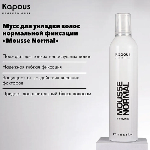 Мусс для укладки волос нормальной фиксации Mousse Normal Kapous Professional 400 мл