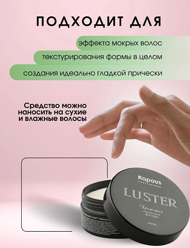 Крем-воск для укладки волос нормальной фиксации Luster Kapous Professional 100 мл