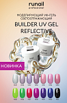9651 Гель моделирующий УФ светоотражающий Builder UV Gel Reflective Nude Runail 15 гр