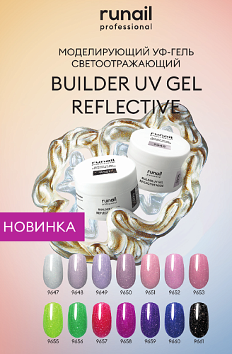 9651 Гель моделирующий УФ светоотражающий Builder UV Gel Reflective Nude Runail 15 гр