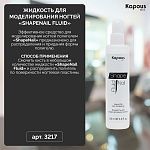 Жидкость для моделирования ногтей ShapeNail Fluid Kapous Nails 100 мл