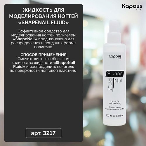 Жидкость для моделирования ногтей ShapeNail Fluid Kapous Nails 100 мл