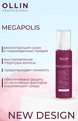 Спрей для волос Кератин Плюс Megapolis Ollin Professional 100 мл