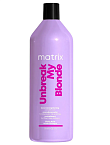 Кондиционер для укрепления осветленных волос Unbreak My Blonde Total Results Matrix 1000 мл