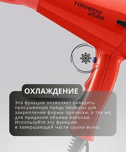 Фен для волос Tornado красный 2500 Вт Kapous Professional