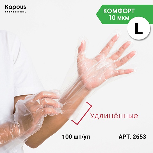 Перчатки полиэтиленовые удлинённые L прозрачные 10 мкм Kapous 100 шт 2653