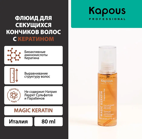 Флюид для секущихся волос с кератином Kapous Professional Magic Keratin 80 мл