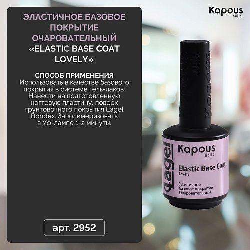 База для ногтей эластичная очаровательный Elastic Base Coat Lovely Kapous Nails 15 мл
