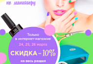 Скидка -10% на весь раздел "Маникюр и педикюр"
