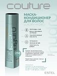 Маска-кондиционер для волос увлажняющий Luxury Hydrobalance Haute Couture Estel Professional 250 мл
