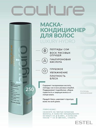 Маска-кондиционер для волос увлажняющий Luxury Hydrobalance Haute Couture Estel Professional 250 мл