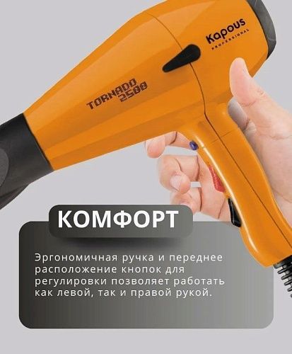 Фен для волос Tornado оранжевый 2500 Вт Kapous Professional