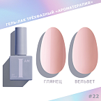 022 Гель-лак трехфазный Nuds Ароматерапия I AM Irisk 9 мл