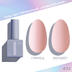 022 Гель-лак трехфазный Nuds Ароматерапия I AM Irisk 9 мл